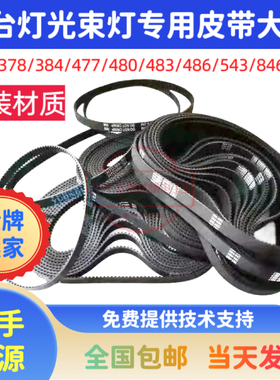 舞台灯230光束灯XY轴皮带144 291 375 378 477 480 4833M传动皮带