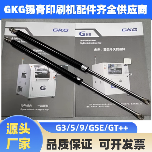 GKG全自动印刷机GSE/G5/G9支撑杆