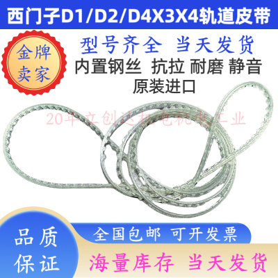 西门子D1 D4HS60贴片机配件轨道传送皮带00356850-01 00359917-01