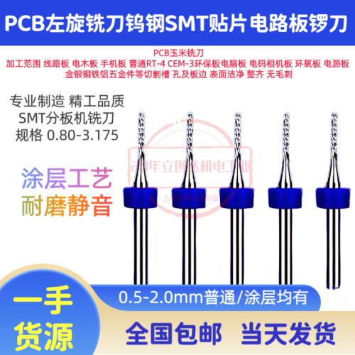SMT贴片电路板PCB左旋铣刀钨钢