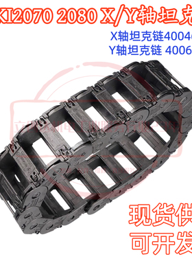 juki贴片机坦克链 KE2070 2080 FX-3 X Y轴拖链40046023 40046022
