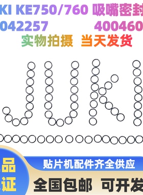 JUKIKE750KE760吸嘴O型圈JUKI贴片机O型密封圈40042257 40046059