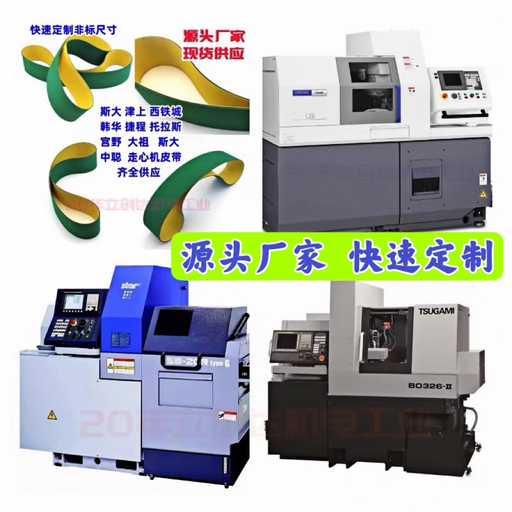 韩华硕方津上西铁城走心机皮带