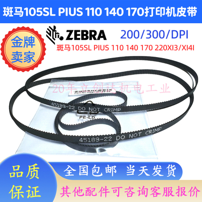 斑马打印机皮带ZT410ZT610 S4M/ZM400/ZM600/ZT410/420 45189-22