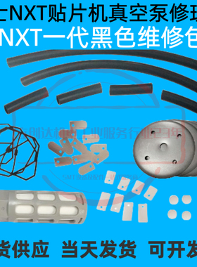 适用富士贴片机NXT真空泵保养包膜片黑色DOP-300S 300SA H5448D