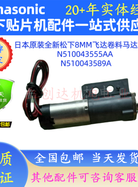 日本原装全新松下8MM飞达卷料马达1.7W N510043555AA N510043589A