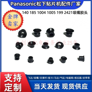 N210158626AA 松下Pad For 140Nozzle NPM-D3吸嘴胶头185吸盘1004
