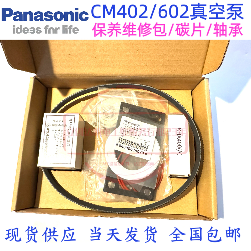 适用于SMT贴片机CM602/402真空泵保养包轴承皮带过滤芯碳片KHA400