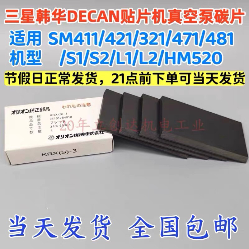 三星贴片机SM481471真空泵碳片