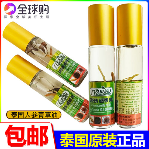 泰国原装人参青草油GreenHerb