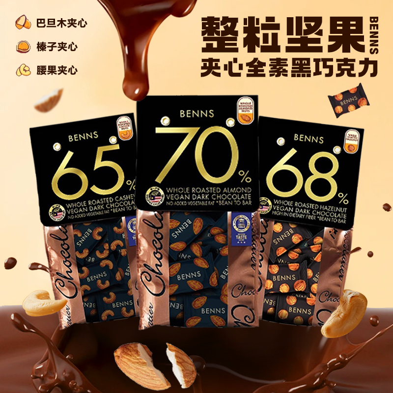 进口BENNS贝纳丝坚果黑巧克力休闲解馋6570便携包纯可可脂马来西