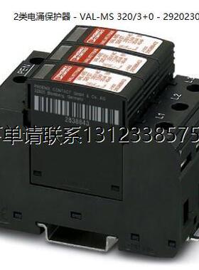 询价菲尼克斯2类电涌保护器 - VAL-MS 320/3+0 - 2920230