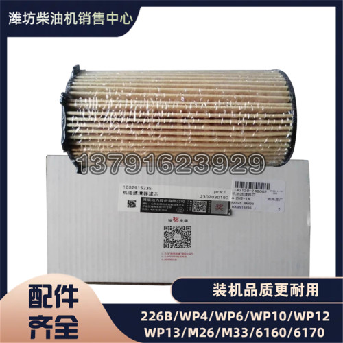 1002915235机油滤清器滤芯潍柴