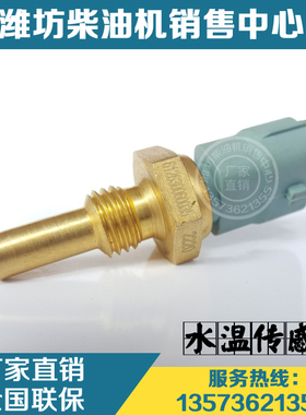 潍柴动力WP6 WP10 WP12 WP13柴油发动机612630060035温度传感器