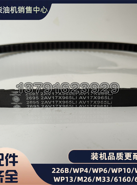 三角皮带2AV17X965Li潍柴WP2锐动力发动机WP2.3柴油机张紧轮皮带
