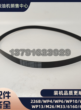 潍柴WD12柴油机WD618原厂6PK1376张紧轮皮带612600061247多楔带