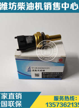 WP6潍柴WP10柴油机水温感应塞612630060035水温传感器装机件M12粗