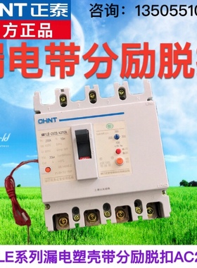 正泰漏电开关加分励脱扣器NM1LE-125S/4310消防强切AC220 DC24V