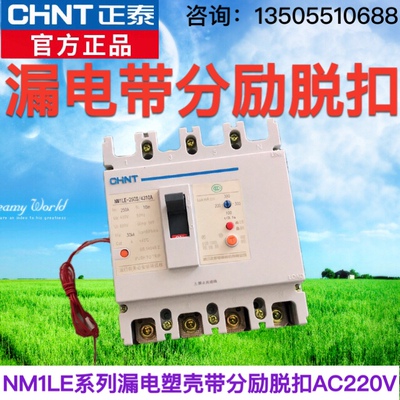 正泰漏电开关加分励脱扣器NM1LE-125S/4310消防强切AC220 DC24V