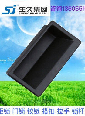 生久柜锁 LS537-1 尼龙拉手 抽屉柜门黑色塑料嵌入式把手 抽手