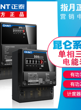 正泰昆仑三相四线电表DTS634单相电子表DDS666 电度表火表电能表