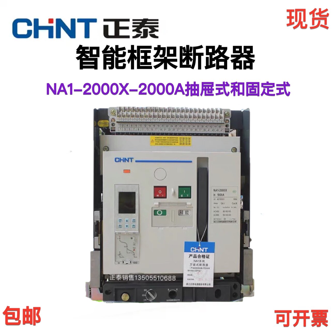 正泰万能断路器框架断路器NA1-2000X-2000M/3P 电动固定式AC380V