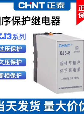 正品正泰 XJ3-S 断相与相序保护继电器AC380V 替代XJ5缺相保护器