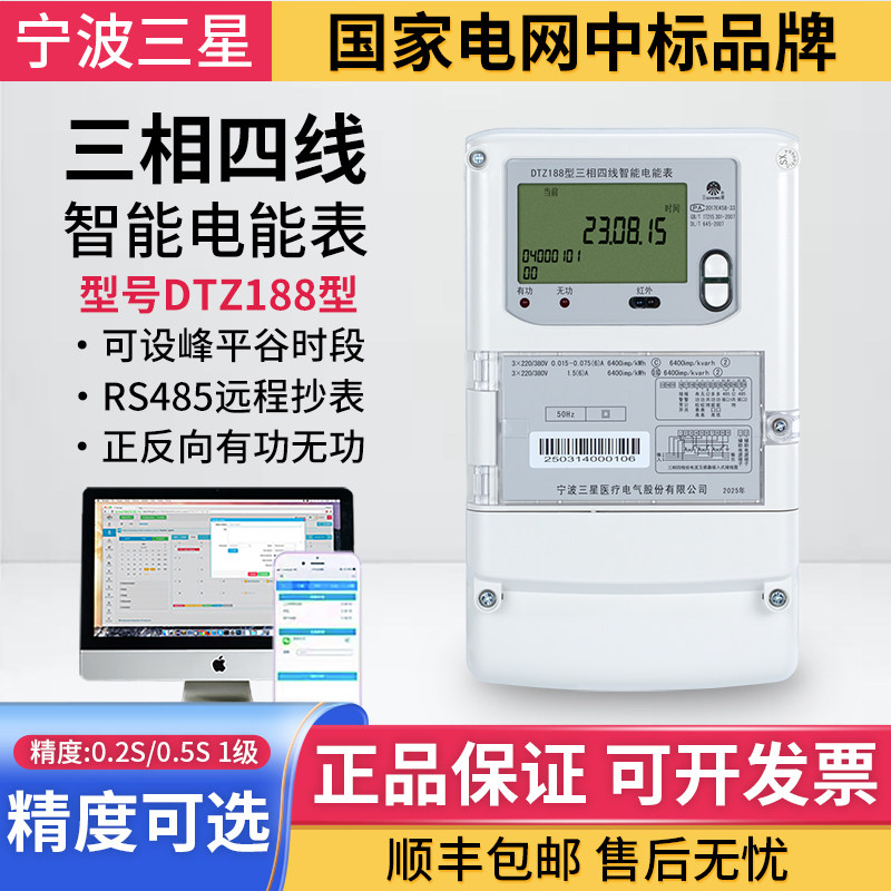 宁波三星三相四线电表DTZ1884G