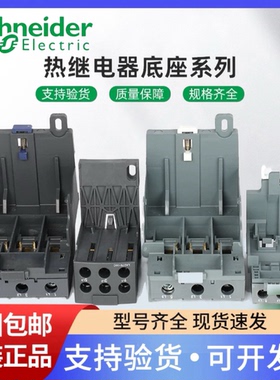 施耐德热继电器底座 LAD7B106C/7D3064C/D96560C/EB1N/EB3N固定座