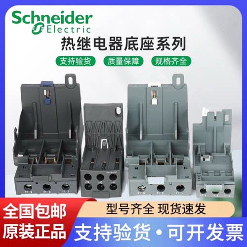 施耐德热继电器底座 LAD7B106C/7D3064C/D96560C/EB1N/EB3N固定座