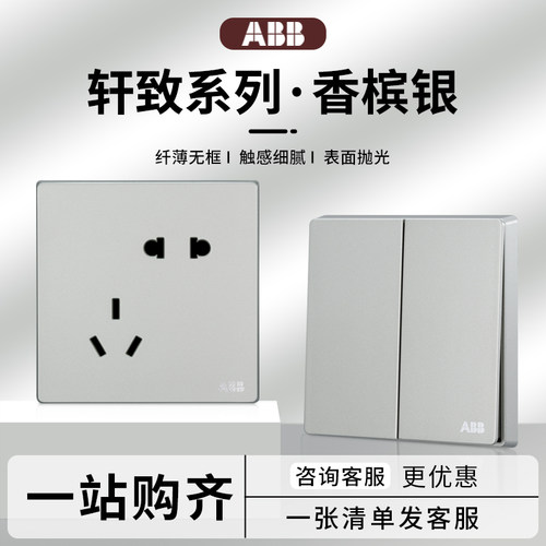 ABB开关插座轩致香槟银86型面板