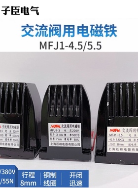 跃峰交流干式阀用 电磁铁 MFJ1-3 4.5 5.5 380V 220V 7N 30N 40N