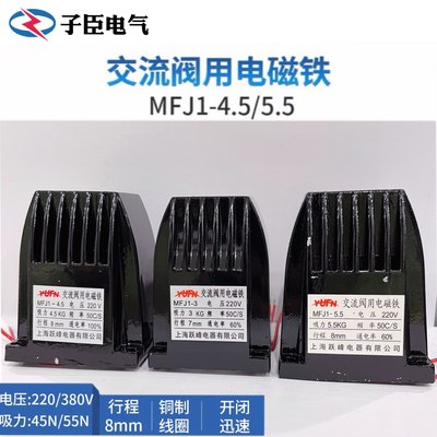 跃峰交流干式阀用 电磁铁 MFJ1-3 4.5 5.5 380V 220V 7N 30N 40N