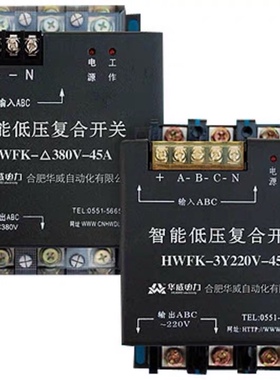 合肥华威自动化智能复合开关HWFK-55A 45A 220V 380V 3Y