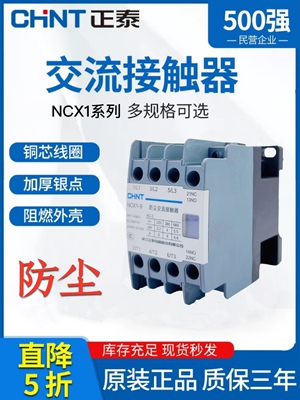 正泰防尘交流接触器NCX124V110V