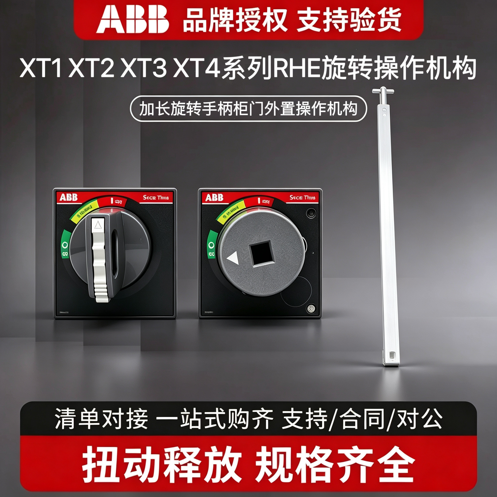 ABB塑壳断路器XT1/2/3/4手操机构