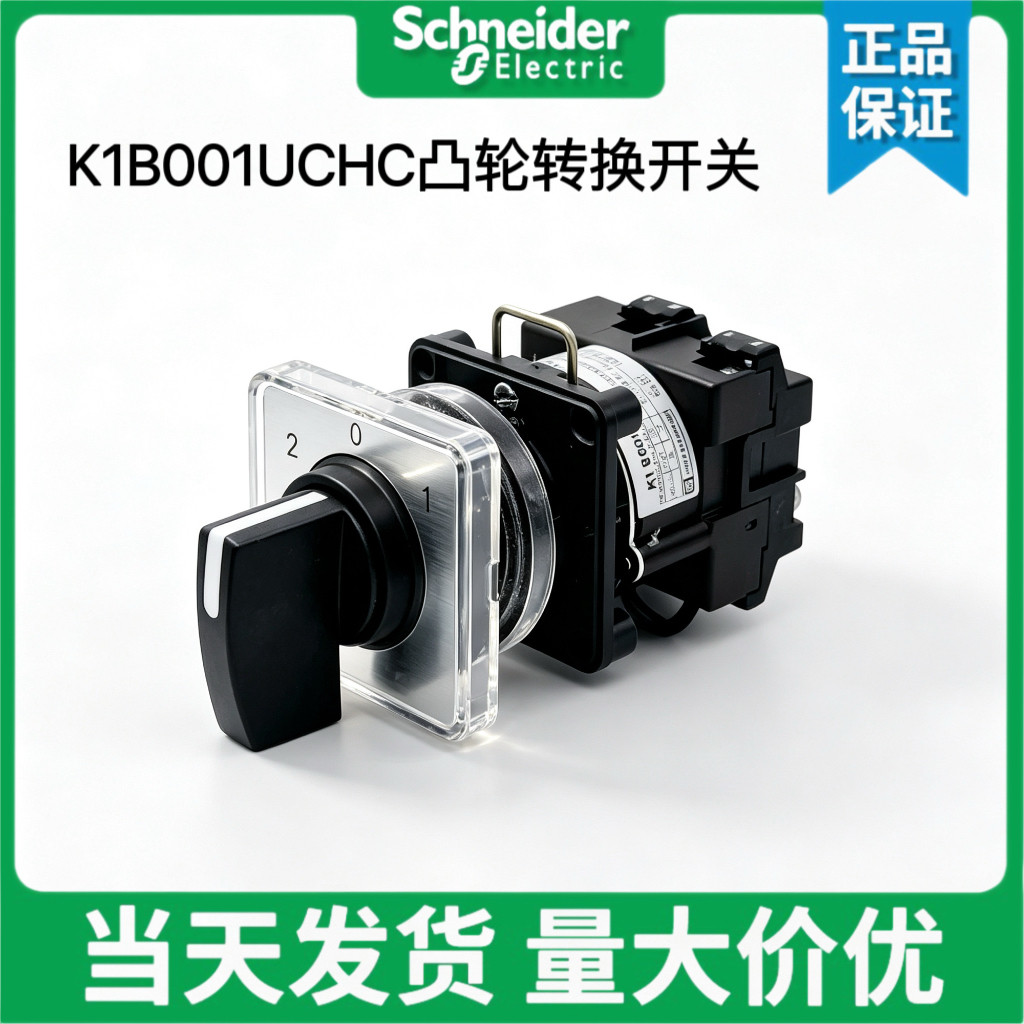施耐德K1B001UCHC凸轮转换开关