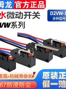 OMRON欧姆龙防水限位微动开关 D2VW-5 D2VW-5L1-5L1A-5L2-5L2A-1M