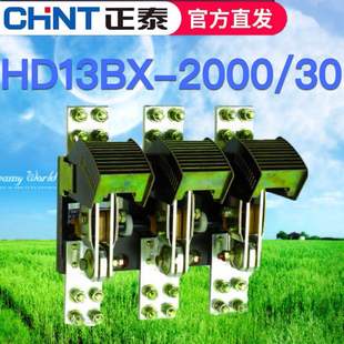 正泰HD13BX-2000A/30 HD13B 30刀开关闸刀隔离开启式旋转GGD柜极