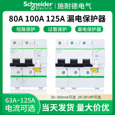 施耐德小型漏电保护器C120HVIGI