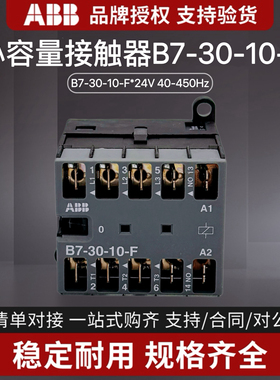 ABB小容量交流接触器B7-30-10-F*24V 40-450Hz电动葫芦微型继电器