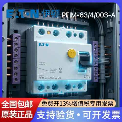 EATON伊顿漏电保护断路器PFIM-63/4/003-A瞬动型A型 30MA 4P 63A