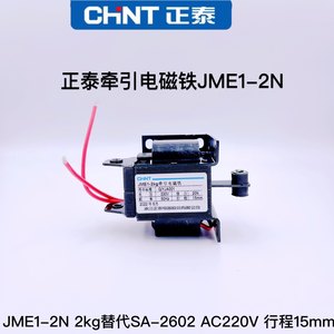 CHNT正泰牵引电磁铁JME1-2N 2kg替代SA-2602 AC220V行程15mm原装