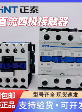 正泰四极四相直流接触器NC1-2508Z/4008/6508Z/6504/DC24V 2开2闭