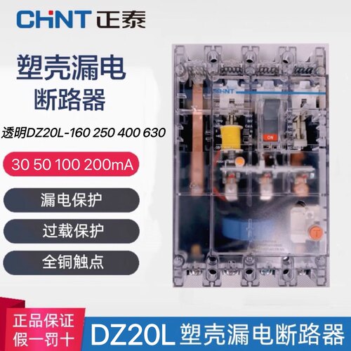 正泰透明漏电保护器