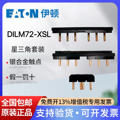 伊顿接触器星三角套装DILM72-XSL