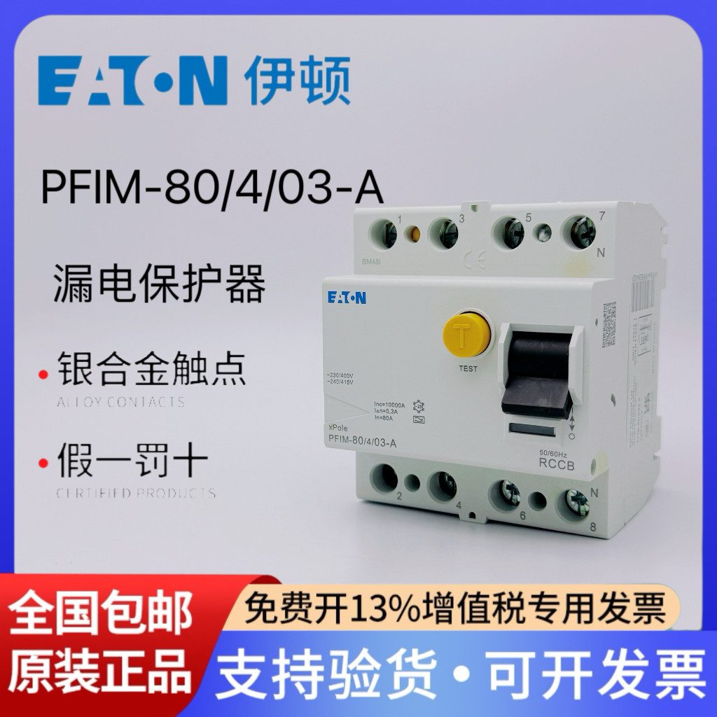 伊顿漏电保护器PFIM-80/4/03-A型
