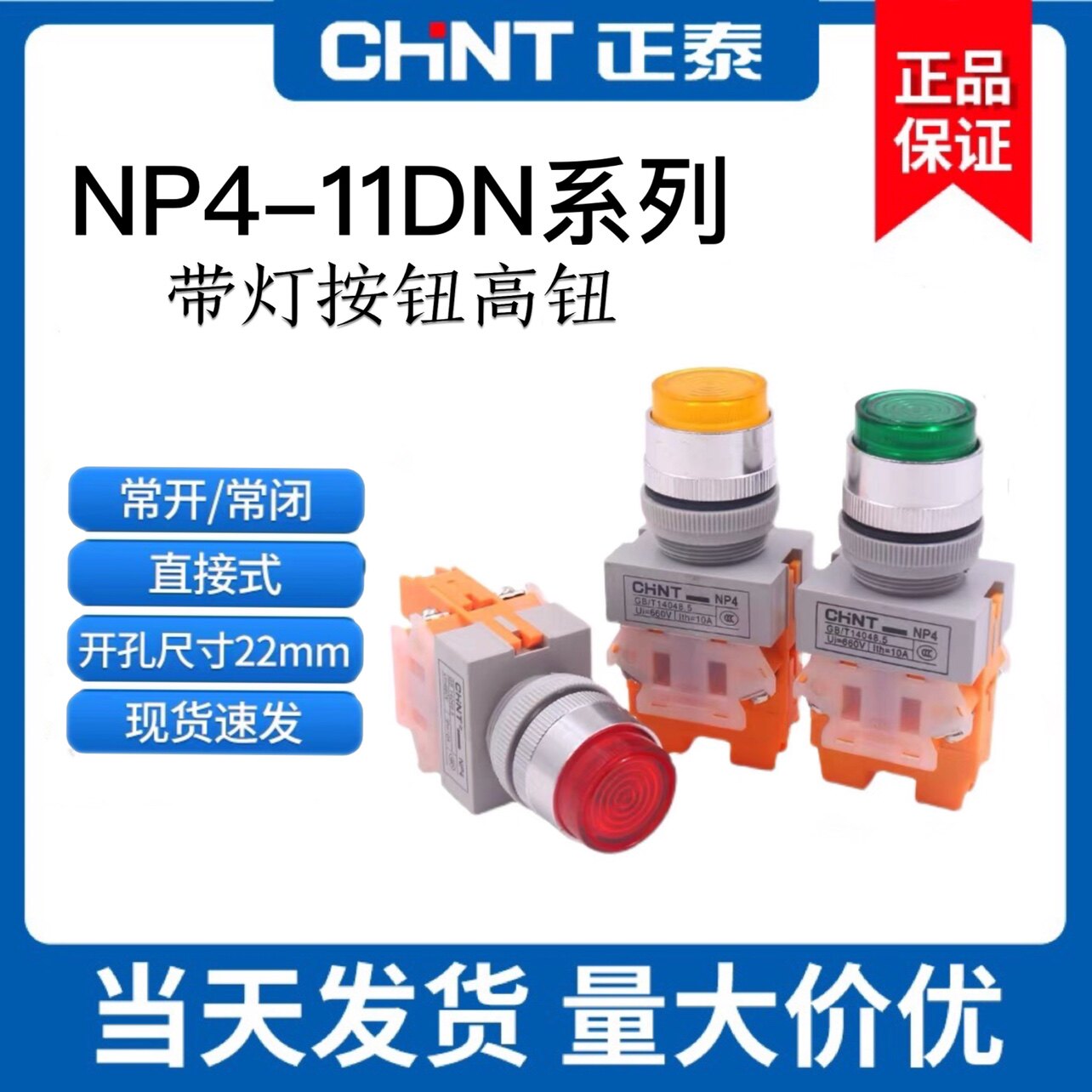 正泰自复位按钮开关带led灯NP4-11DN380V 220V DC24V红色带灯按钮