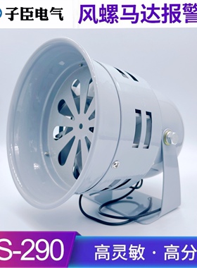 马达报警器MS-290 116分贝220V24v12V防空警报器喇叭风螺蜂鸣器