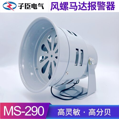 马达报警器MS-290 116分贝220V24v12V防空警报器喇叭风螺蜂鸣器